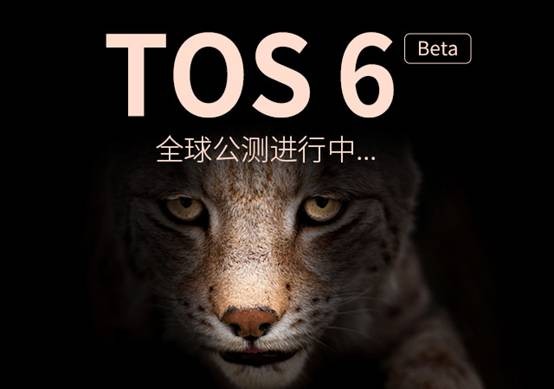 铁威马tos 6.0 beta全球公测进行中，快来体验一下吧！